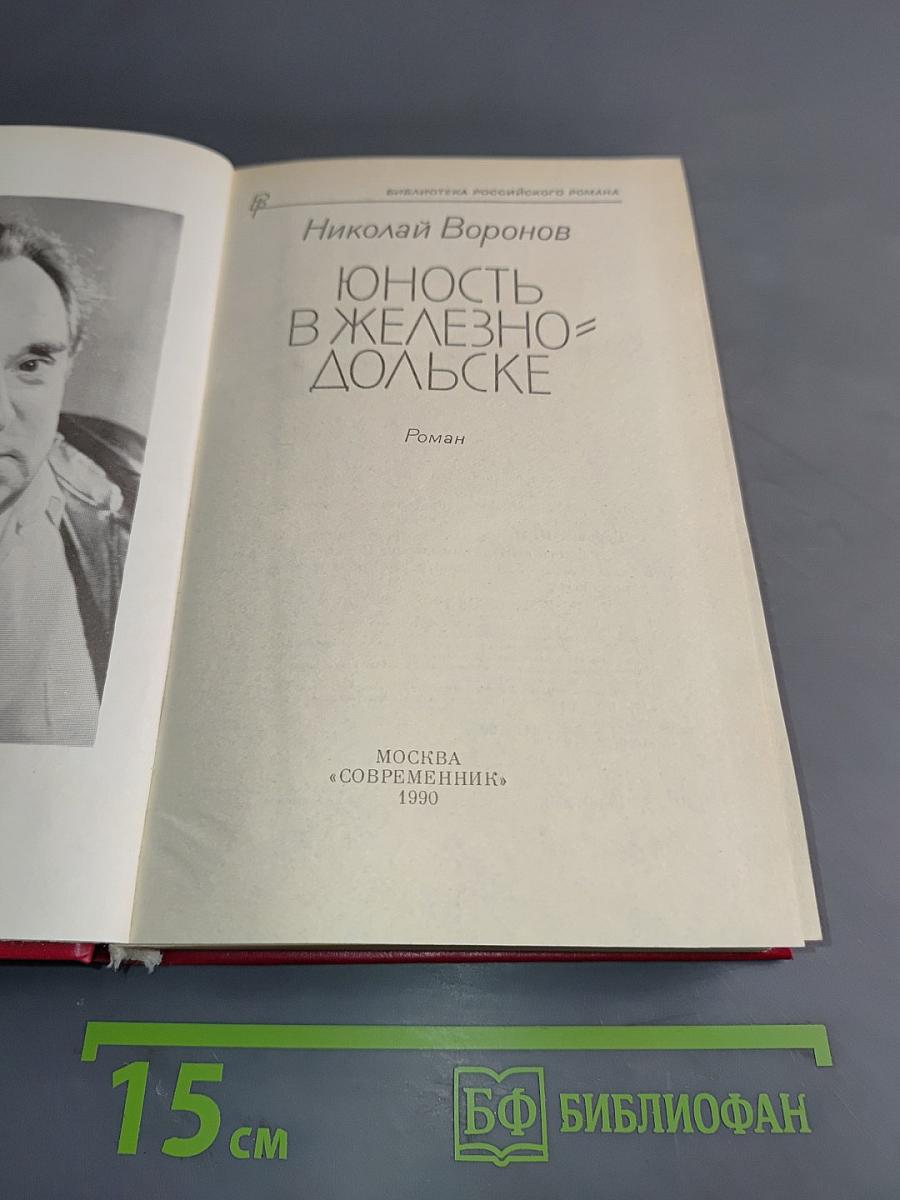 Юность в Железнодольске