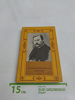 Александр Константинович Глазунов