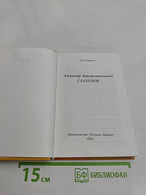 Александр Константинович Глазунов