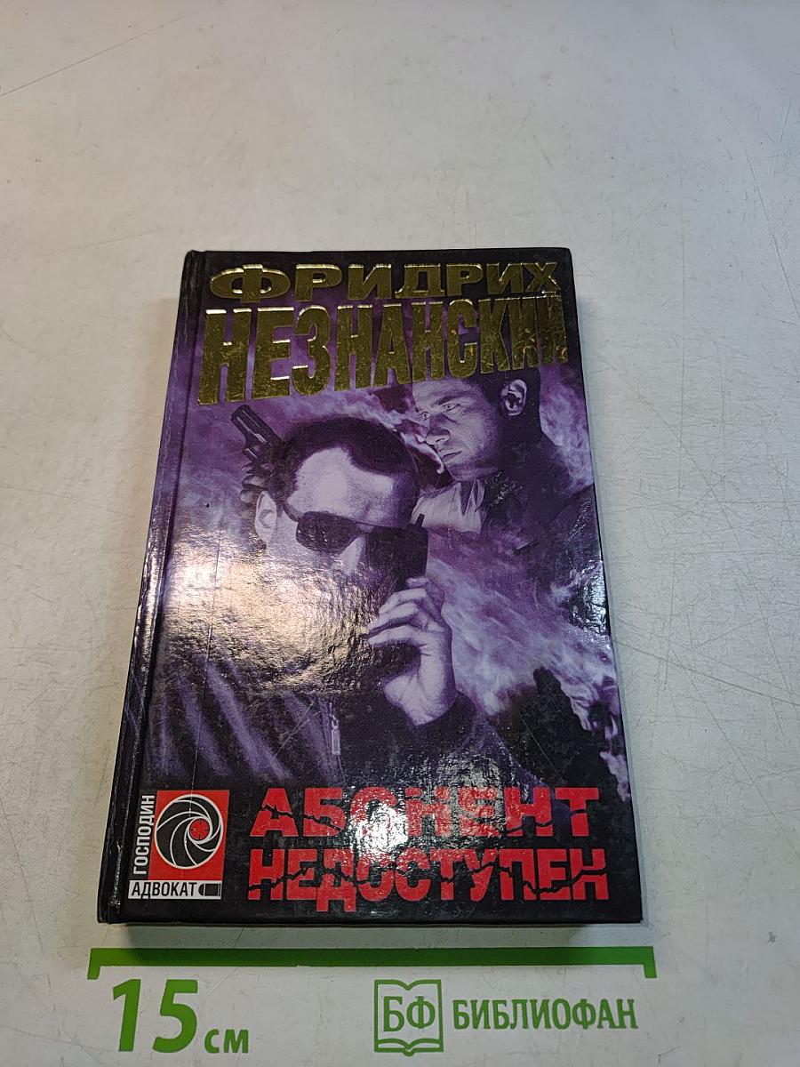 Абонент недоступен