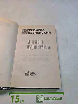 Абонент недоступен