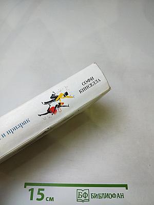 Девушка и призрак