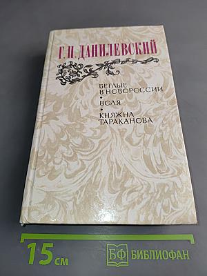 Беглые в Новороссии. Воля. Княжна Тараканова