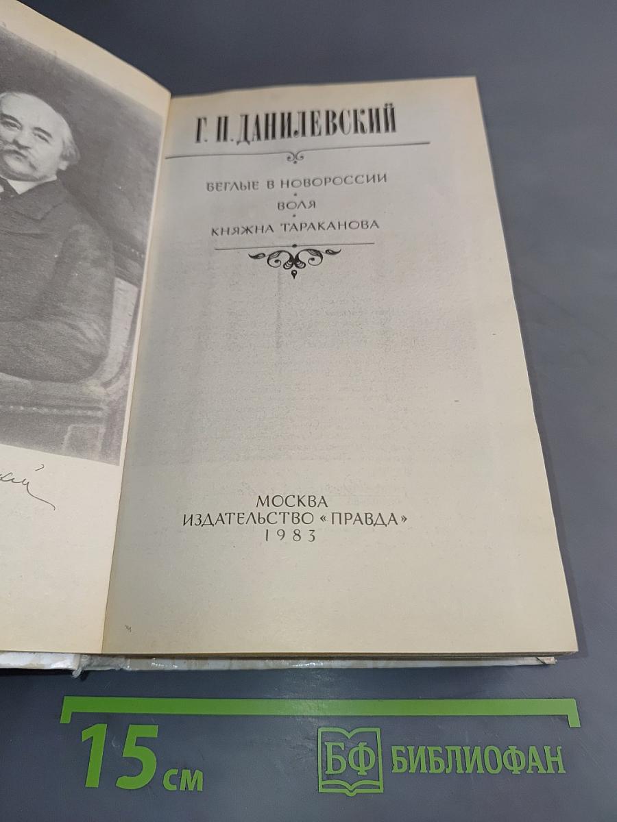 Беглые в Новороссии. Воля. Княжна Тараканова