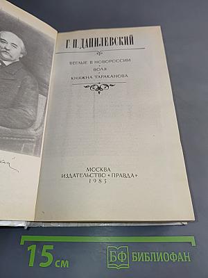 Беглые в Новороссии. Воля. Княжна Тараканова