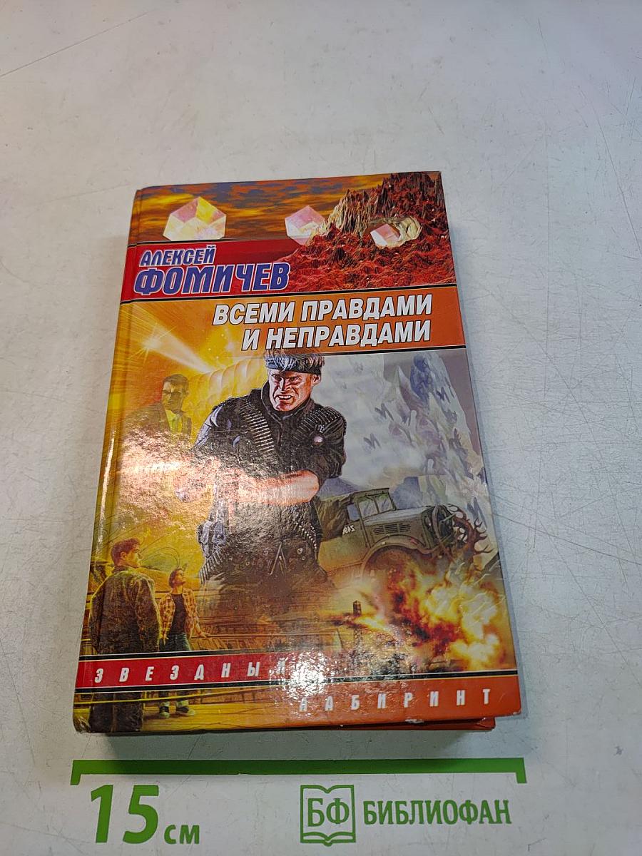 Всеми правдами и неправдами