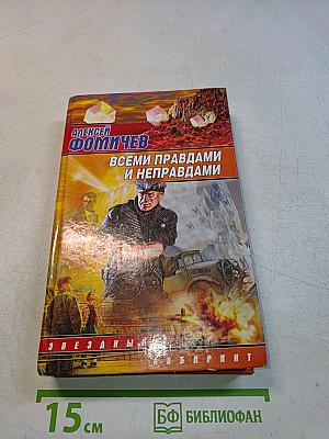Всеми правдами и неправдами