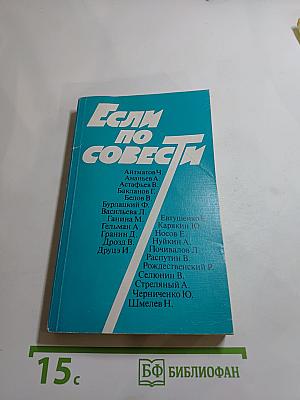 Если по совести. Сборник статей