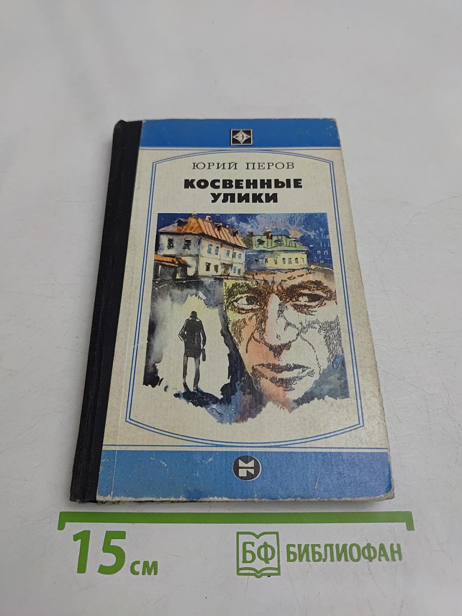 Косвенные улики. Повести