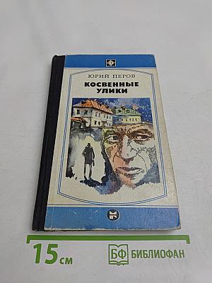 Косвенные улики. Повести