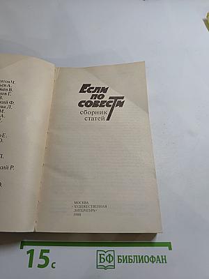 Если по совести. Сборник статей