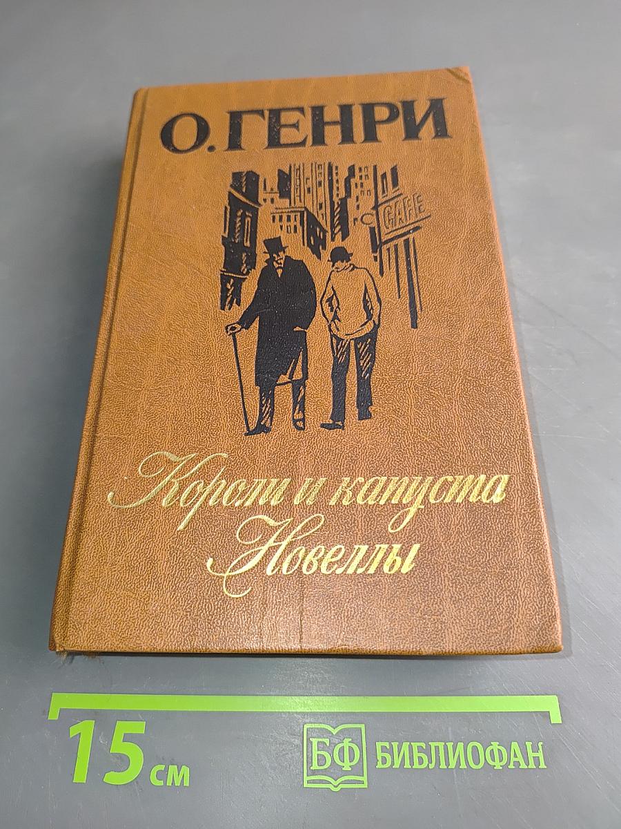 Короли и капуста. Новеллы