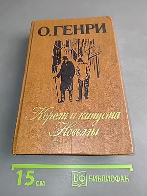 Короли и капуста. Новеллы