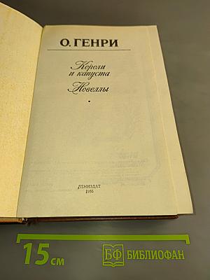 Короли и капуста. Новеллы