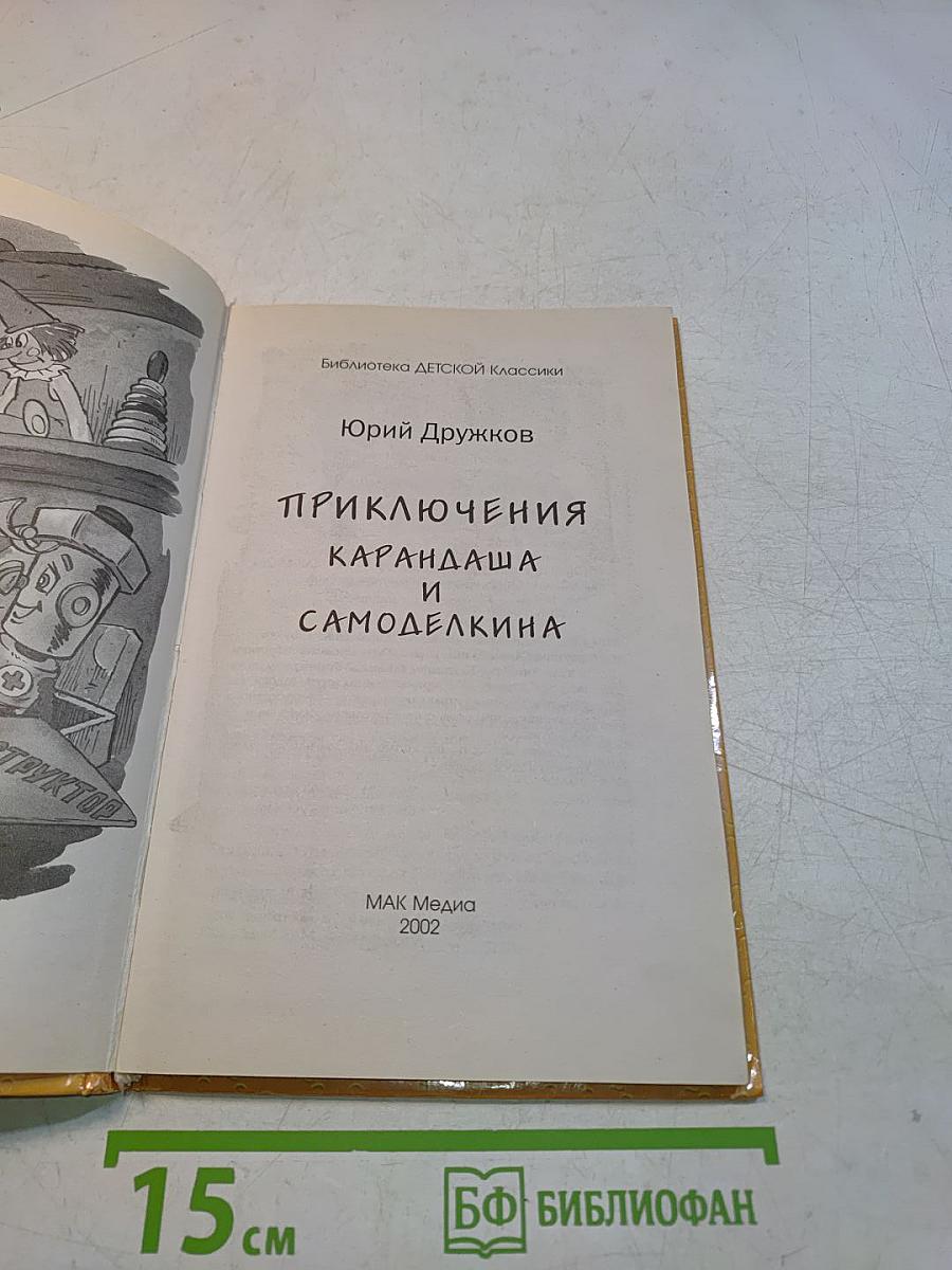Приключения Карандаша и Самоделкина