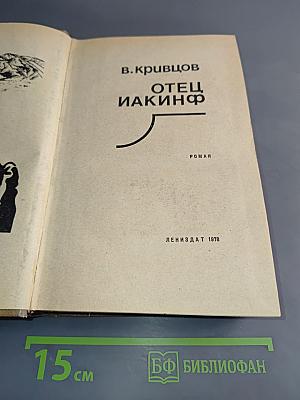 Отец Иакинф
