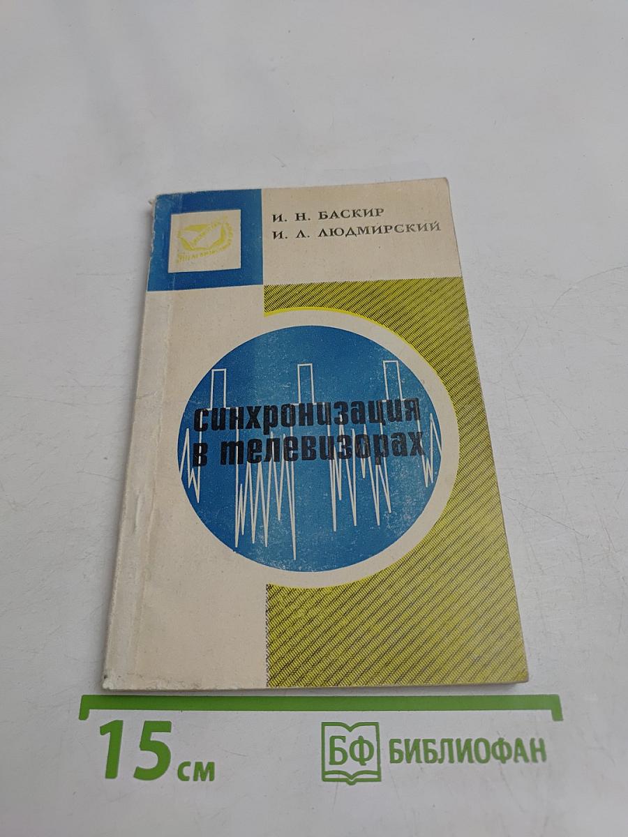 Синхронизация в телевизорах