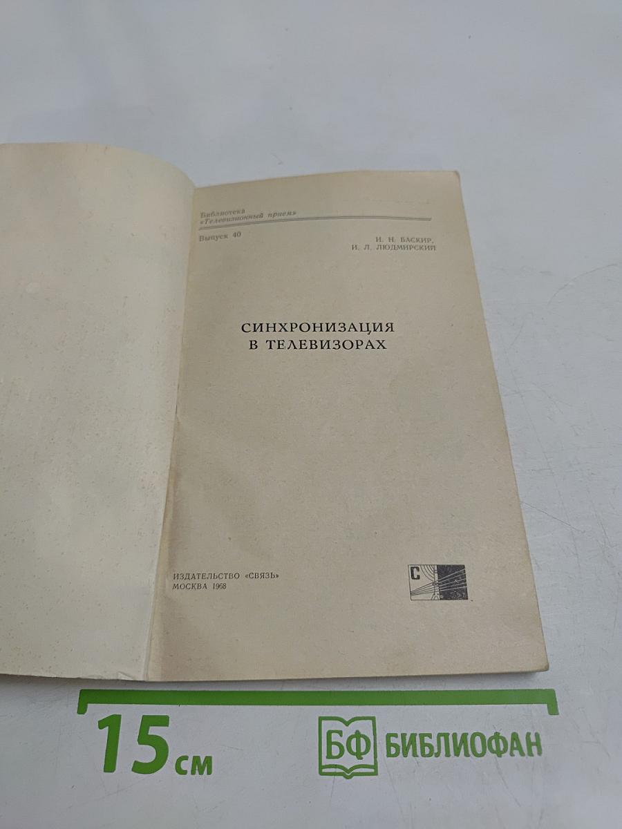 Синхронизация в телевизорах