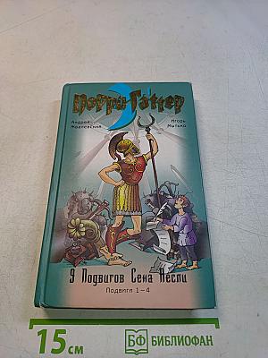 9 подвигов Сена Песли. Подвиги 1-4