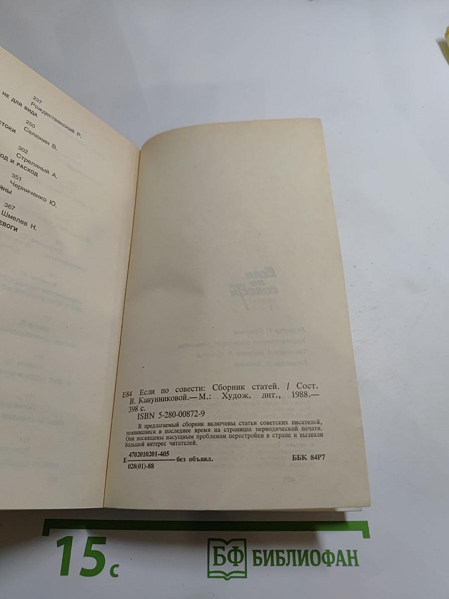 Если по совести. Сборник статей