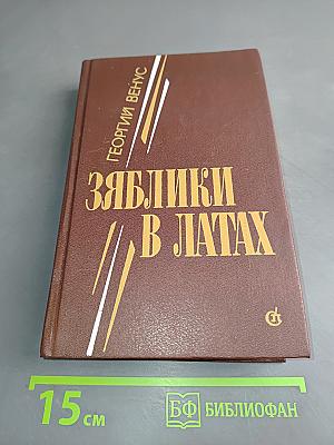 Зяблики в латах