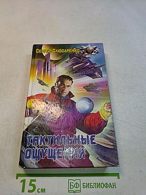 Тактильные ощущения