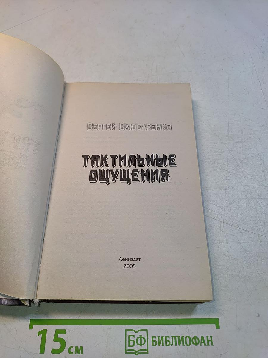 Тактильные ощущения