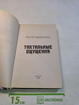 Тактильные ощущения
