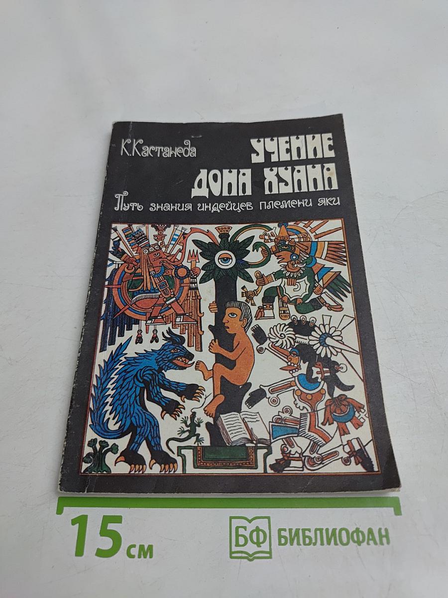 Учение Дона Хуана. Путь знания индейцев племени яки