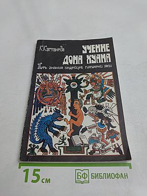 Учение Дона Хуана. Путь знания индейцев племени яки