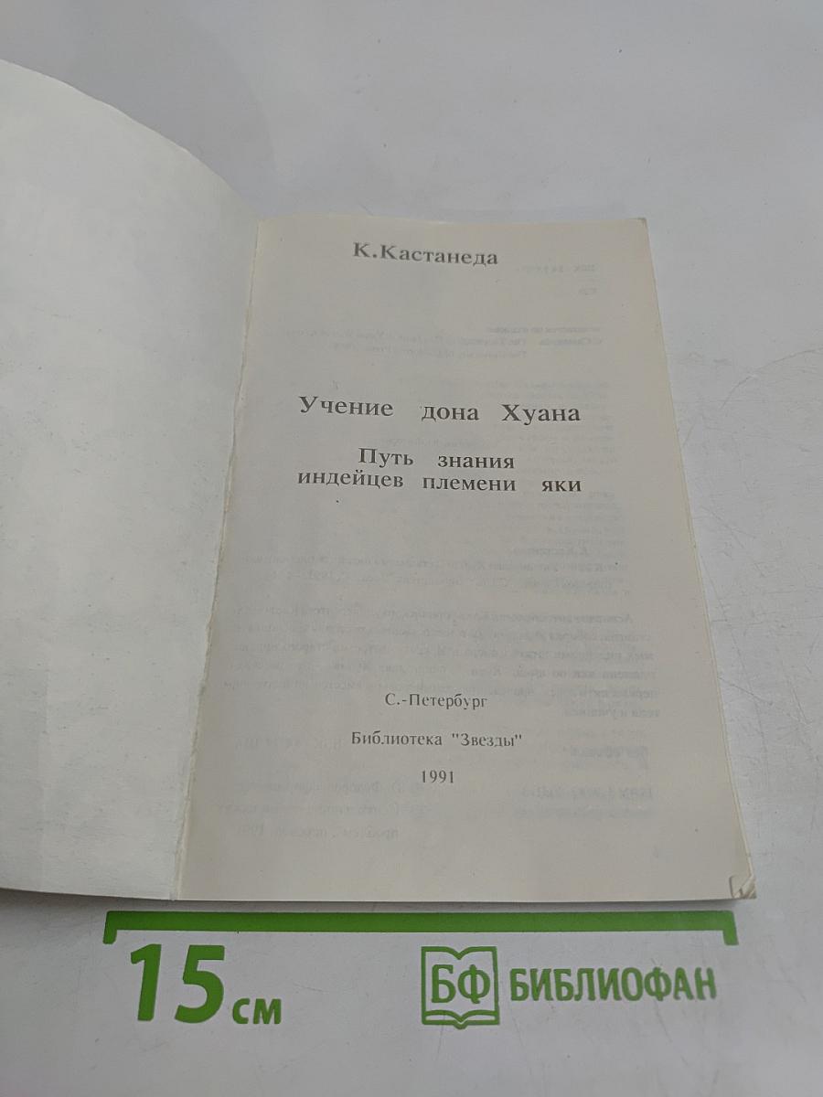 Учение Дона Хуана. Путь знания индейцев племени яки