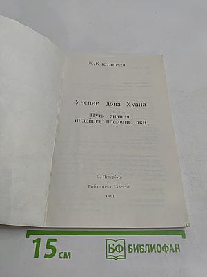 Учение Дона Хуана. Путь знания индейцев племени яки