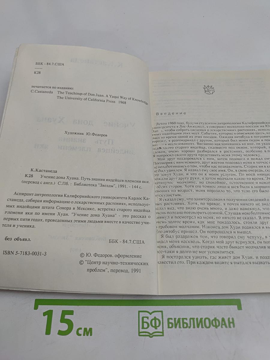 Учение Дона Хуана. Путь знания индейцев племени яки