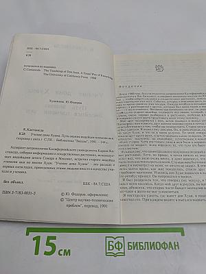 Учение Дона Хуана. Путь знания индейцев племени яки