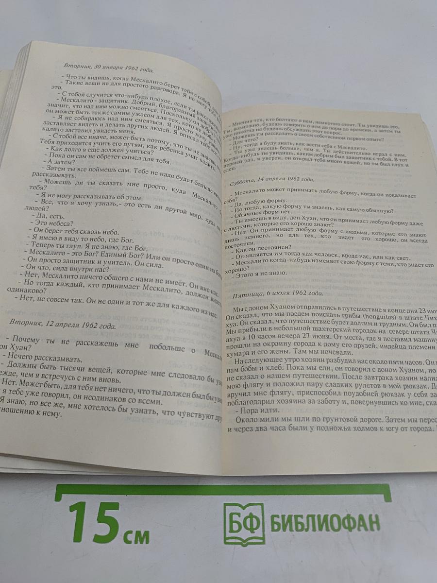 Учение Дона Хуана. Путь знания индейцев племени яки