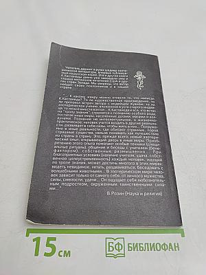 Учение Дона Хуана. Путь знания индейцев племени яки