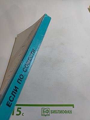 Если по совести. Сборник статей