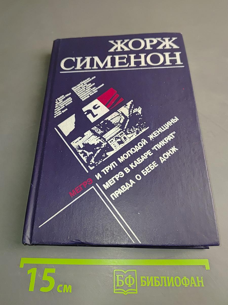 Мегрэ и труп молодой женщины. Мегрэ в кабаре "Пикрат". Правда о Бебе Донж