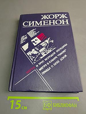 Мегрэ и труп молодой женщины. Мегрэ в кабаре "Пикрат". Правда о Бебе Донж