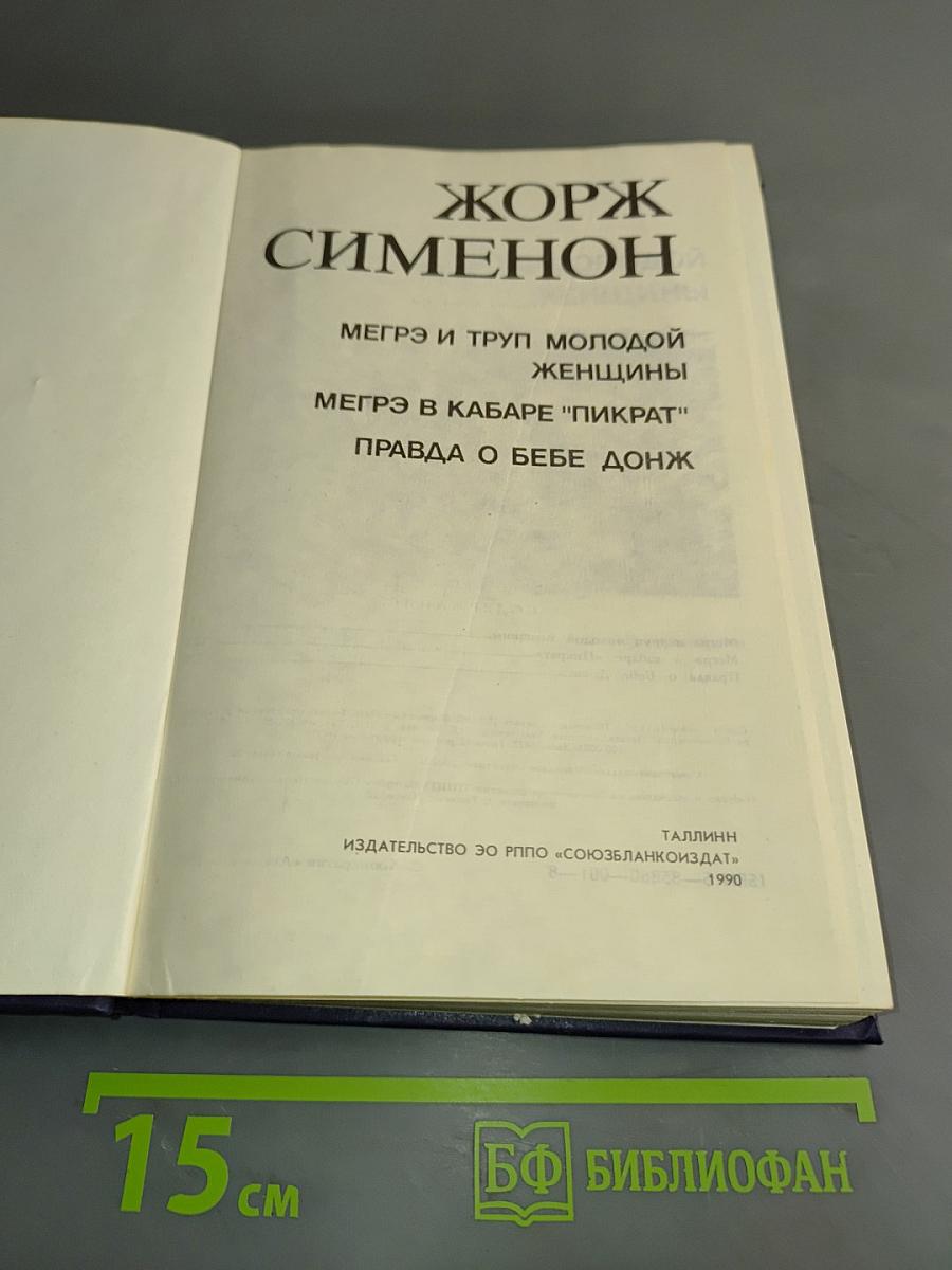 Мегрэ и труп молодой женщины. Мегрэ в кабаре "Пикрат". Правда о Бебе Донж