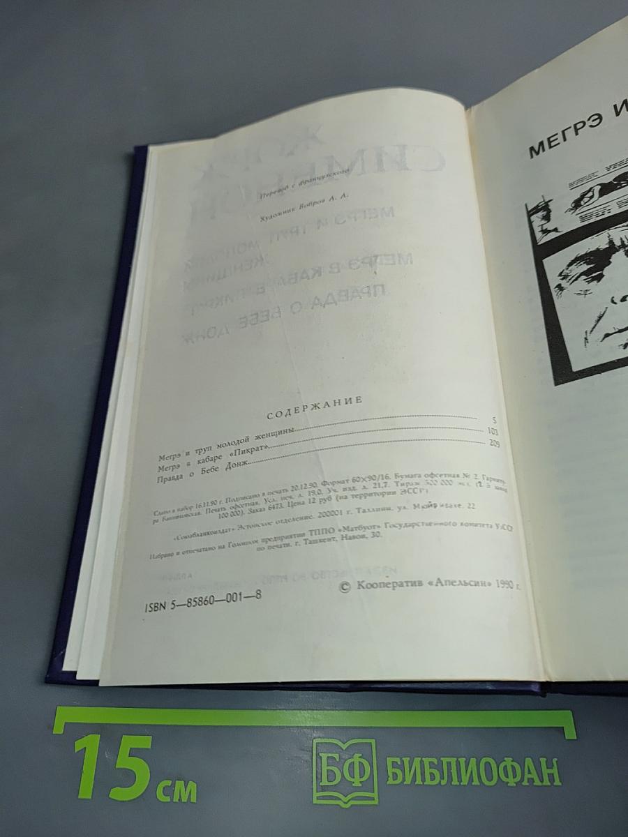 Мегрэ и труп молодой женщины. Мегрэ в кабаре "Пикрат". Правда о Бебе Донж