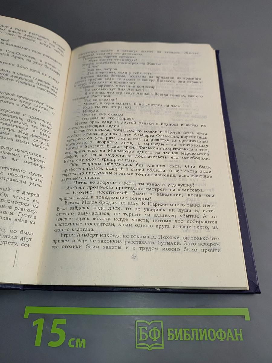Мегрэ и труп молодой женщины. Мегрэ в кабаре "Пикрат". Правда о Бебе Донж