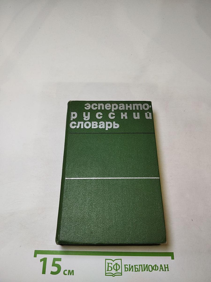 Эсперанто-русский словарь