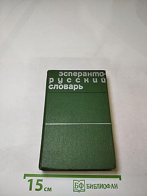 Эсперанто-русский словарь