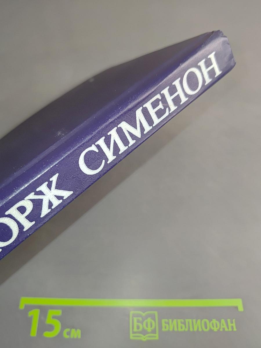 Мегрэ и труп молодой женщины. Мегрэ в кабаре "Пикрат". Правда о Бебе Донж