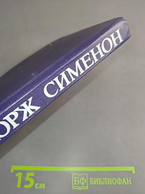 Мегрэ и труп молодой женщины. Мегрэ в кабаре "Пикрат". Правда о Бебе Донж