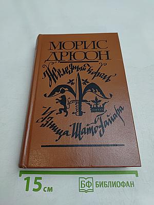 Железный король. Узница Шато-Тайара