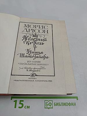 Железный король. Узница Шато-Тайара