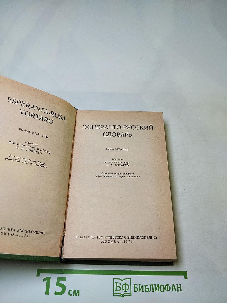 Эсперанто-русский словарь