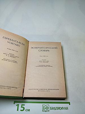 Эсперанто-русский словарь